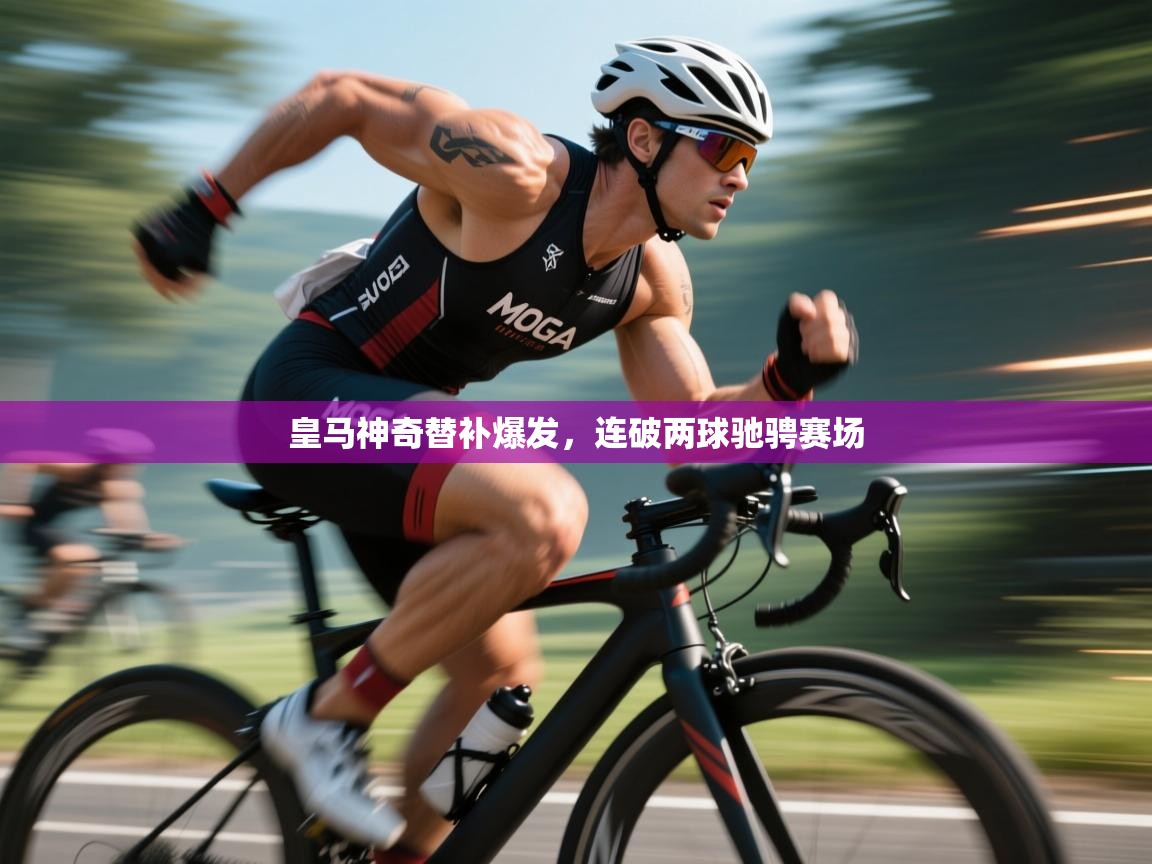 皇马神奇替补爆发,连破两球驰骋赛场 第2张