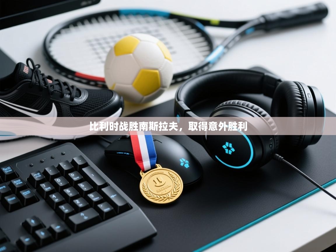 比利时战胜南斯拉夫,取得意外胜利 第2张