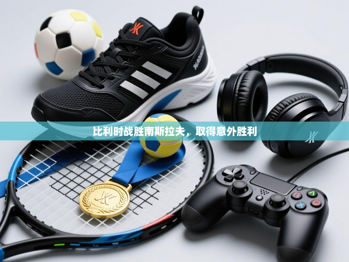 比利时战胜南斯拉夫,取得意外胜利 第1张