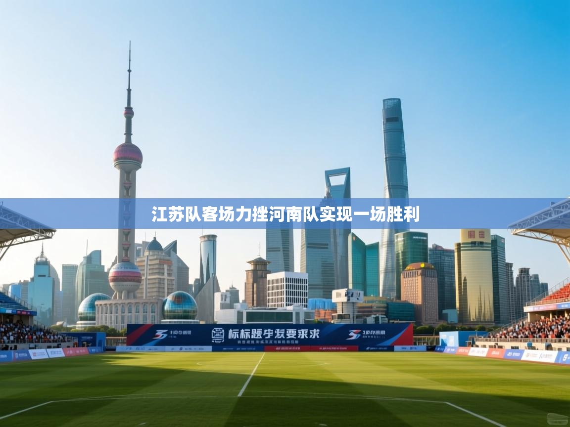 江苏队客场力挫河南队实现一场胜利  第1张