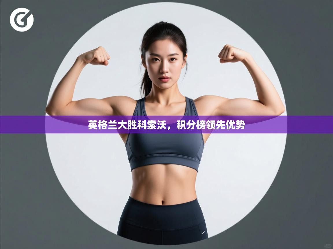 英格兰大胜科索沃，积分榜领先优势  第1张