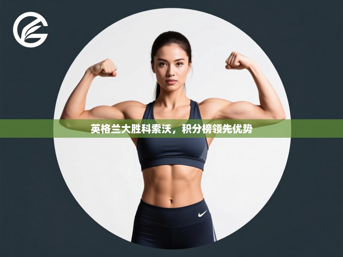 英格兰大胜科索沃，积分榜领先优势  第2张