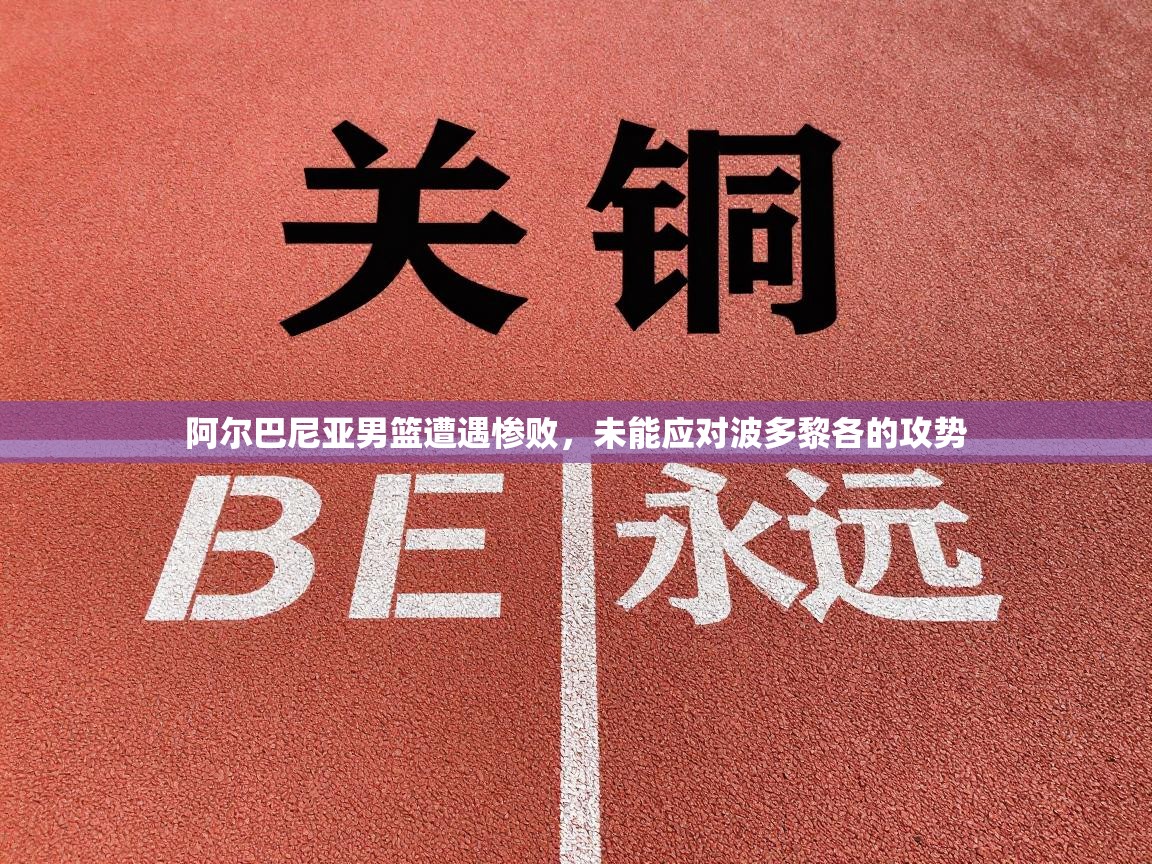 阿尔巴尼亚男篮遭遇惨败，未能应对波多黎各的攻势  第1张