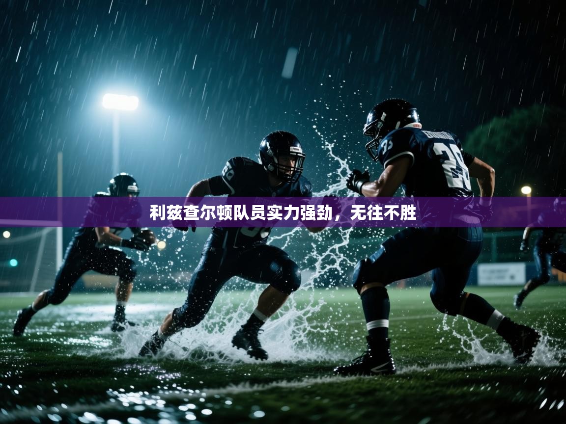 利兹查尔顿队员实力强劲,无往不胜 第1张