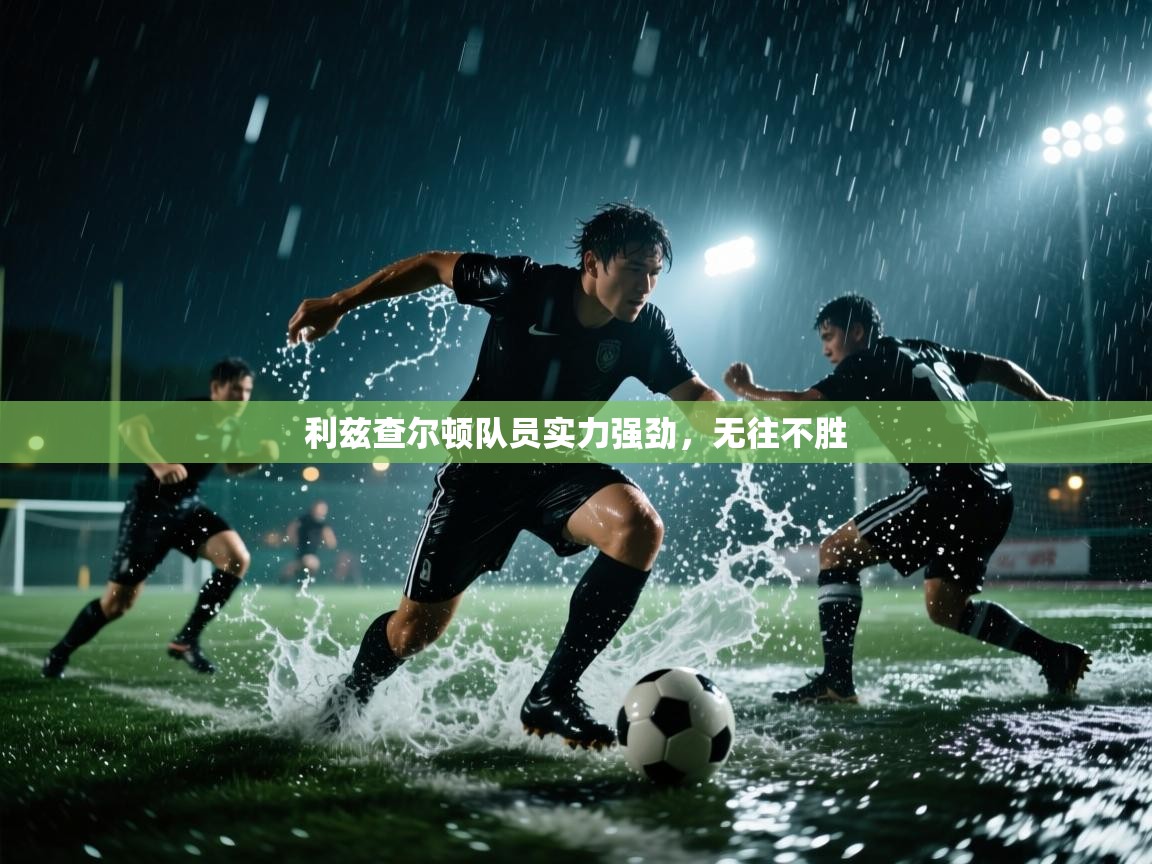 利兹查尔顿队员实力强劲,无往不胜 第2张