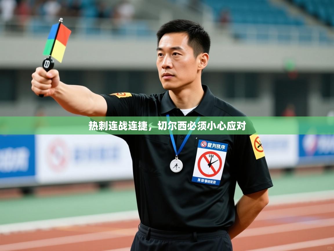 热刺连战连捷,切尔西必须小心应对 第1张