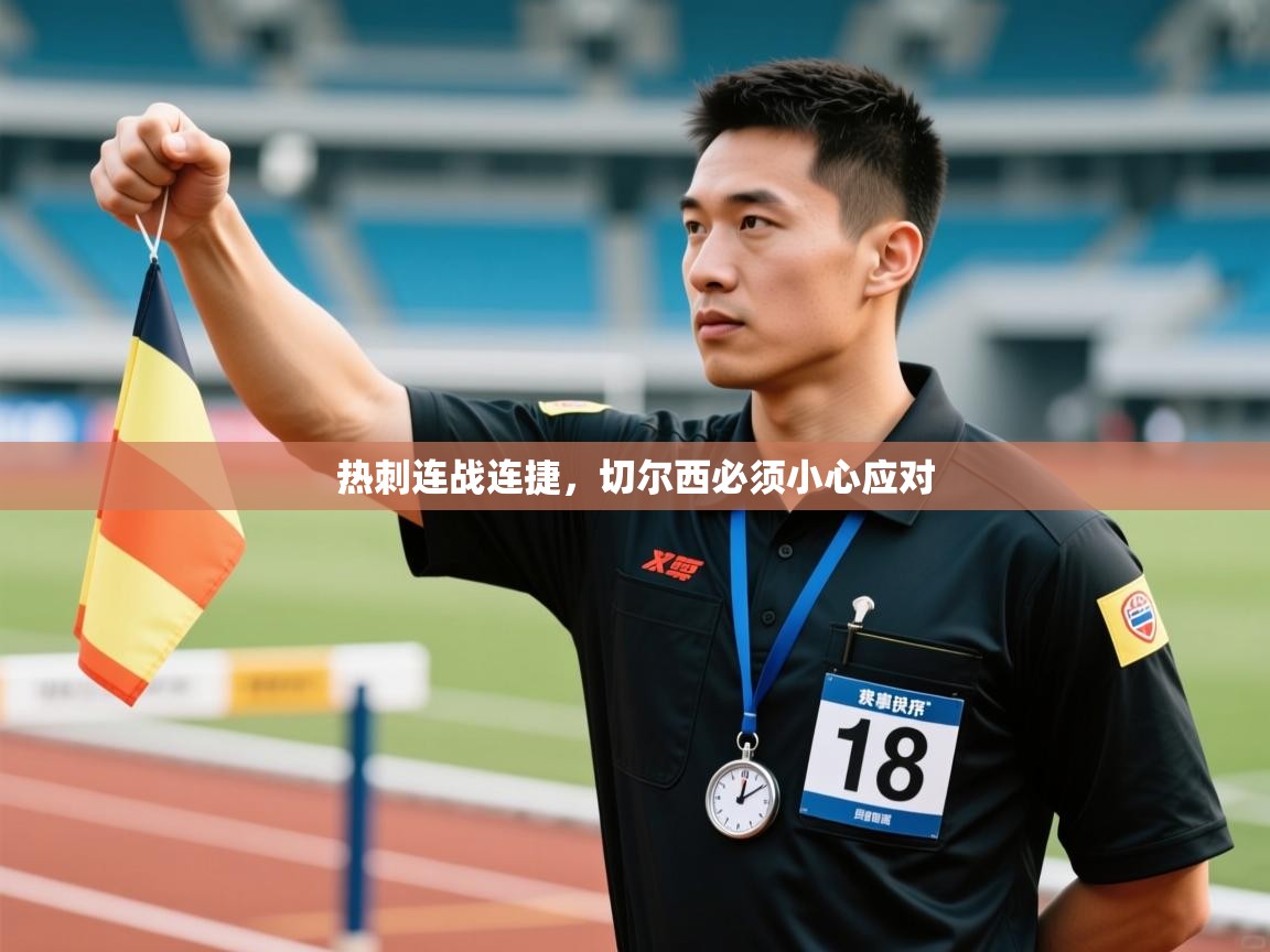 热刺连战连捷,切尔西必须小心应对 第2张