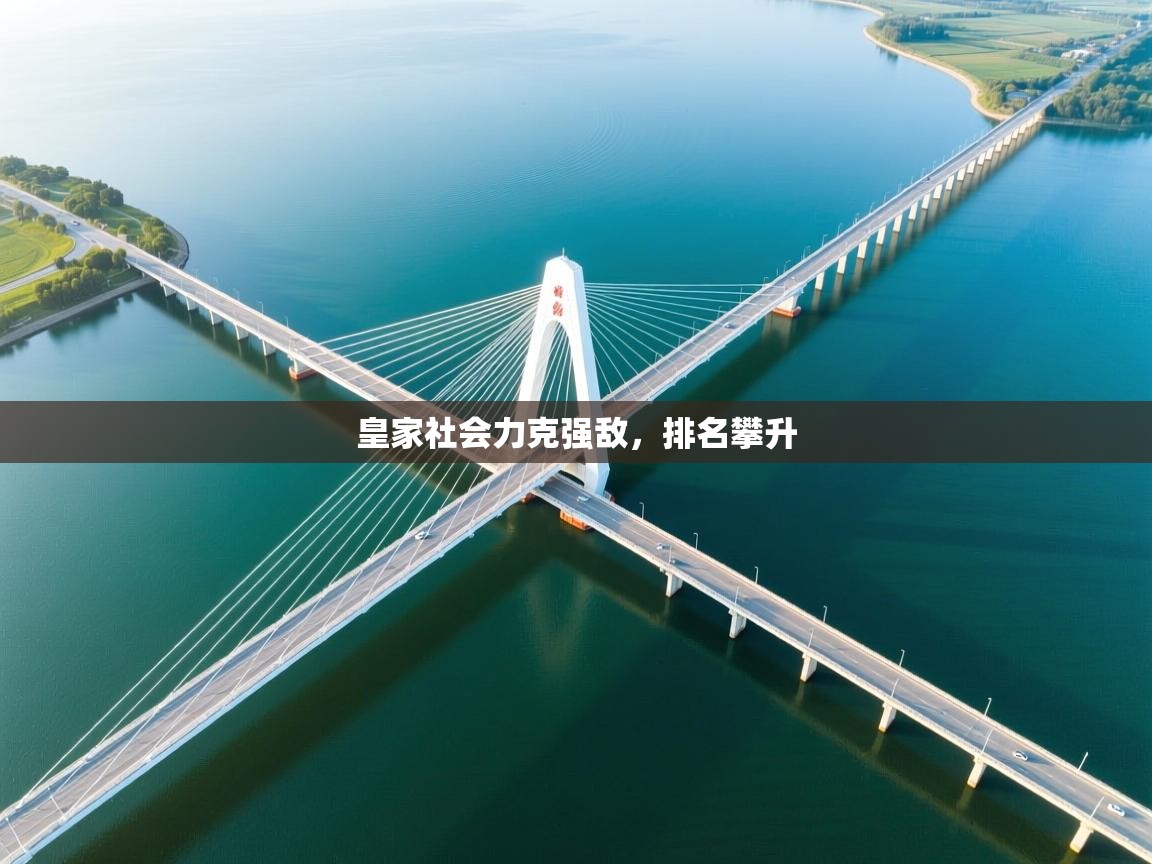 皇家社会力克强敌,排名攀升 第1张