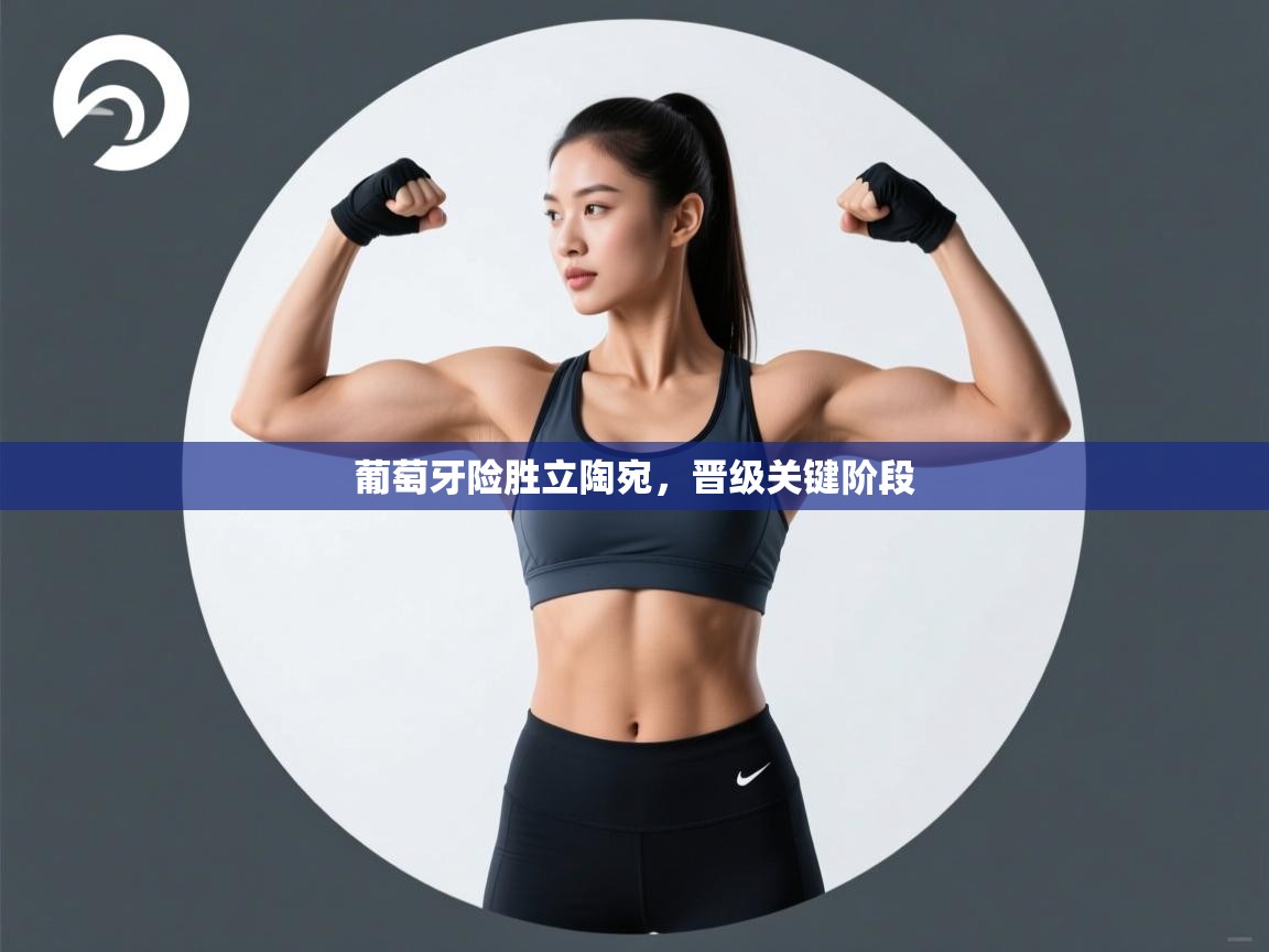 葡萄牙险胜立陶宛，晋级关键阶段  第2张