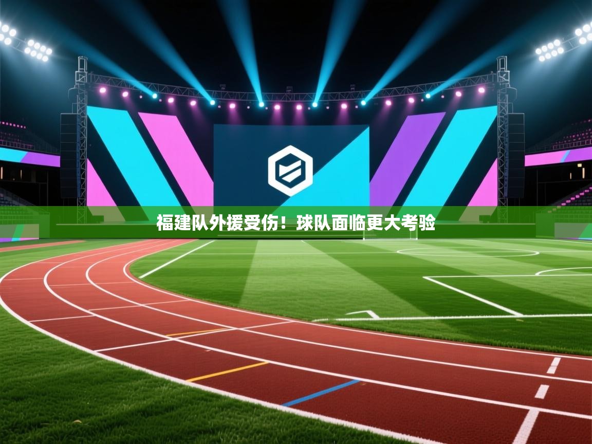 福建队外援受伤！球队面临更大考验  第1张