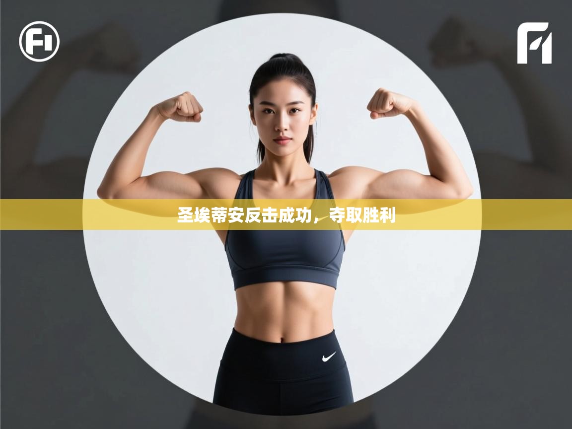 圣埃蒂安反击成功，夺取胜利  第1张