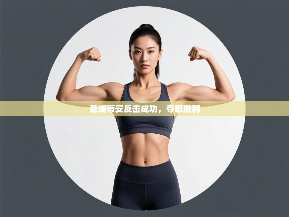 圣埃蒂安反击成功，夺取胜利  第2张