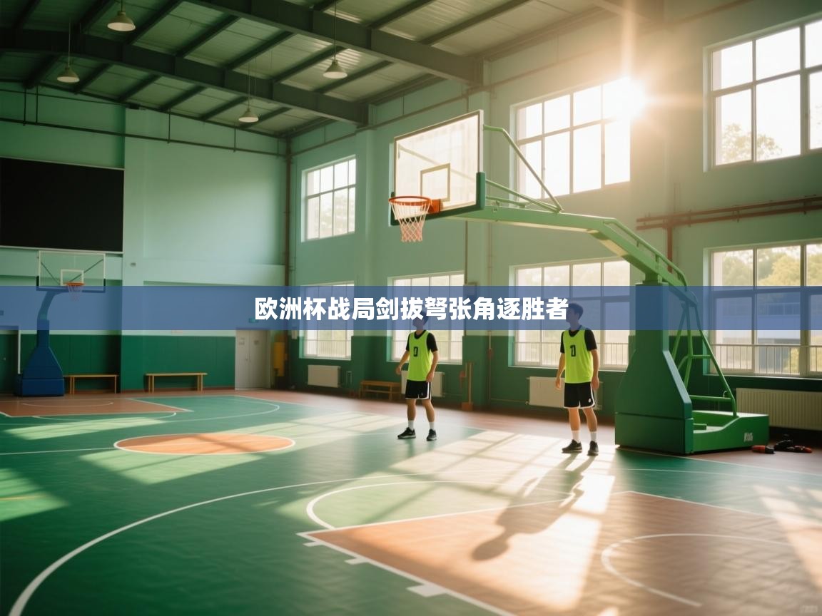 欧洲杯战局剑拔弩张角逐胜者  第1张