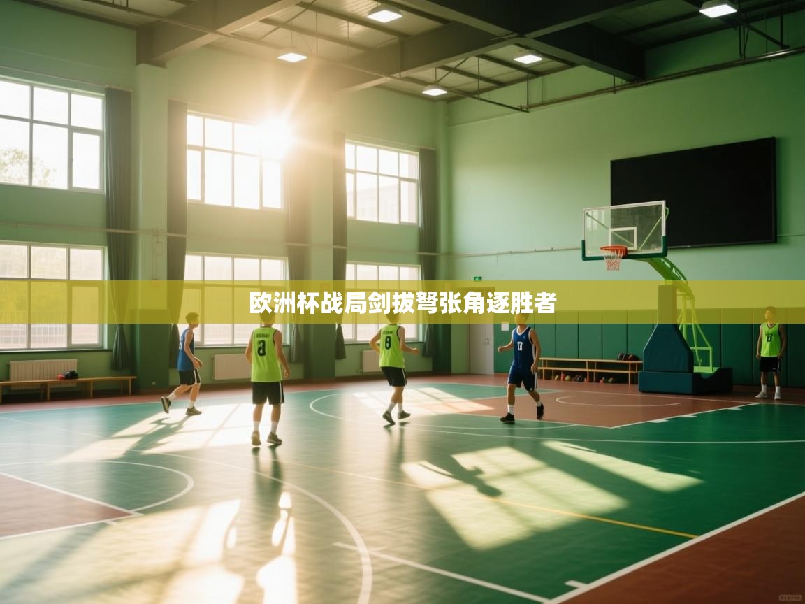 欧洲杯战局剑拔弩张角逐胜者  第2张