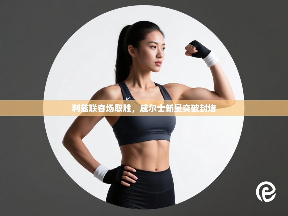 利兹联客场取胜，威尔士新星突破封堵  第2张