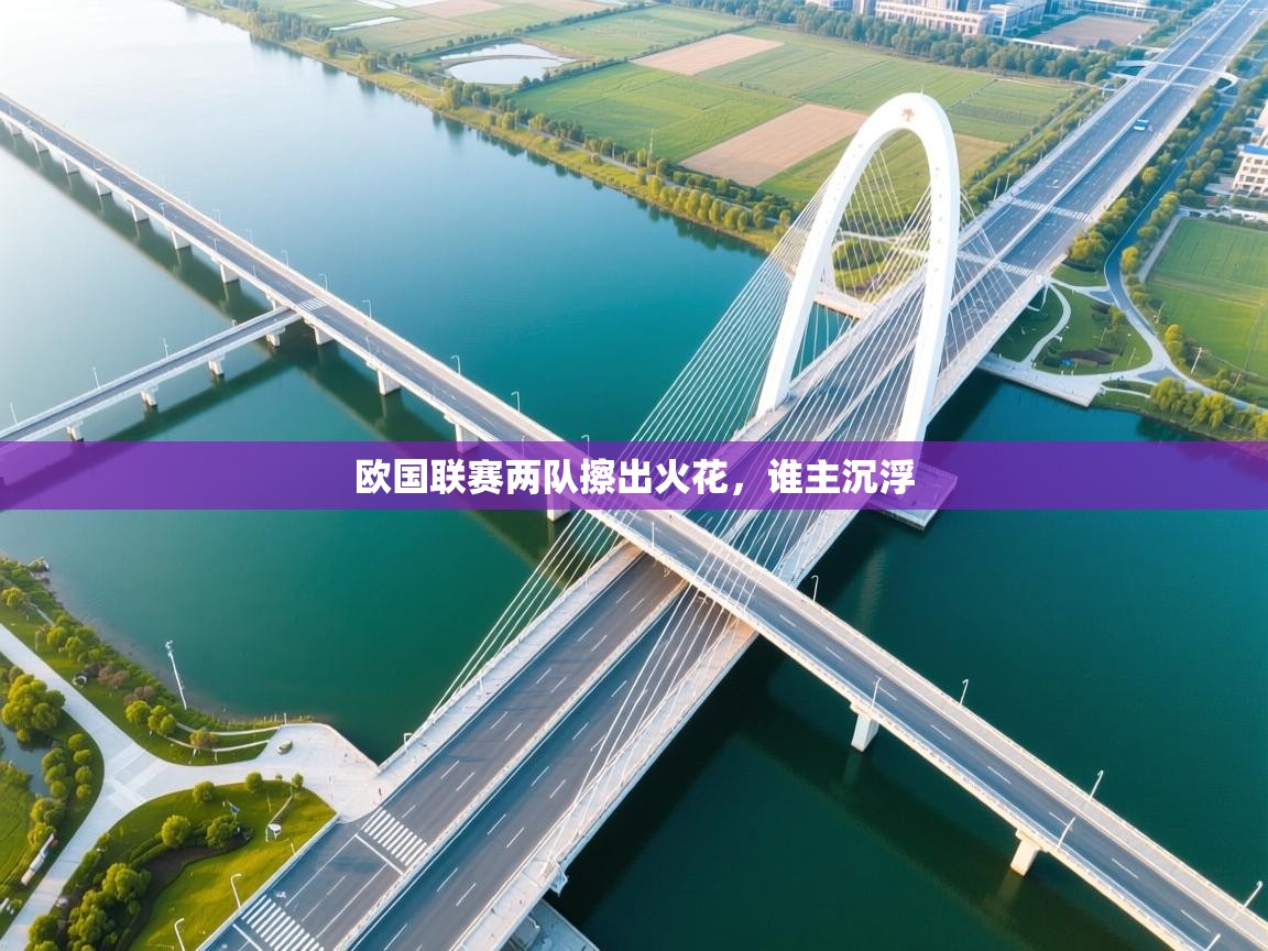 欧国联赛两队擦出火花，谁主沉浮  第1张