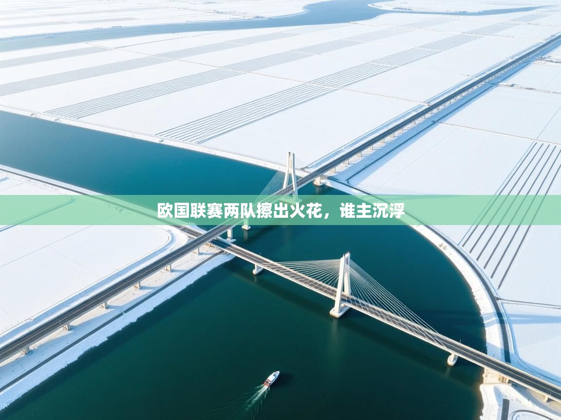 欧国联赛两队擦出火花，谁主沉浮  第2张