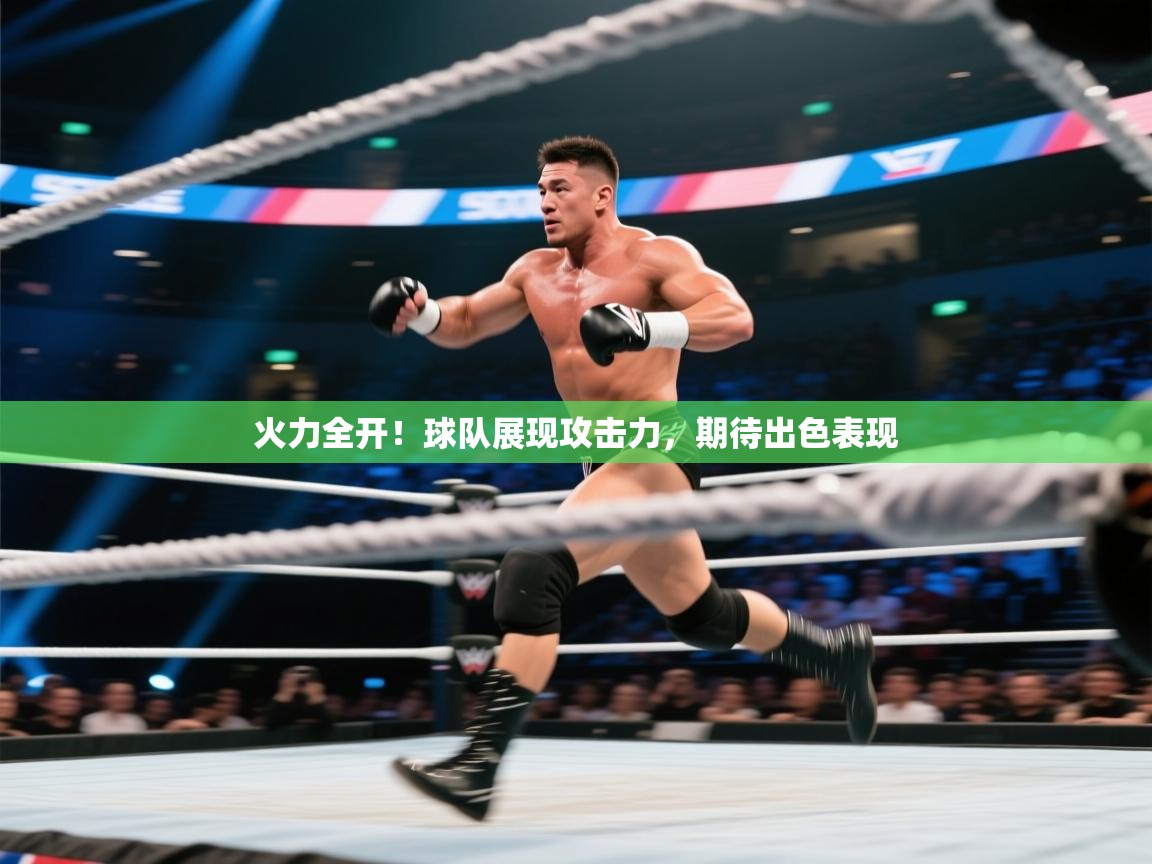 火力全开！球队展现攻击力，期待出色表现  第1张