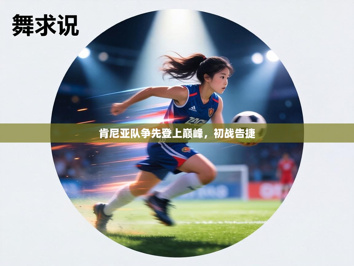 肯尼亚队争先登上巅峰，初战告捷  第1张