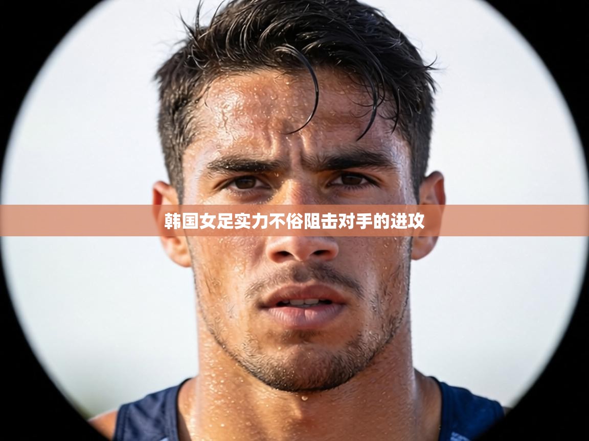 韩国女足实力不俗阻击对手的进攻  第1张