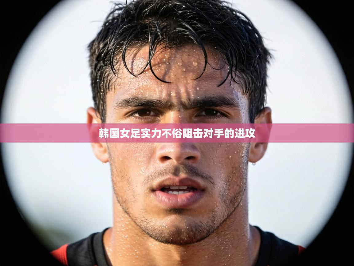 韩国女足实力不俗阻击对手的进攻  第2张