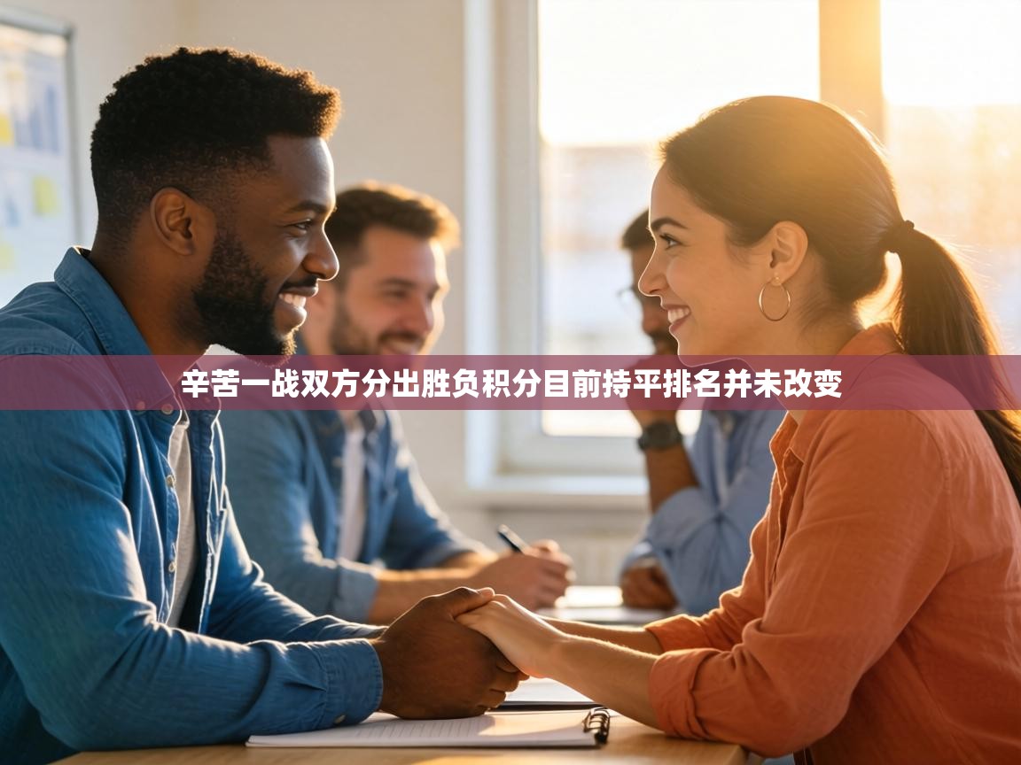 辛苦一战双方分出胜负积分目前持平排名并未改变  第2张