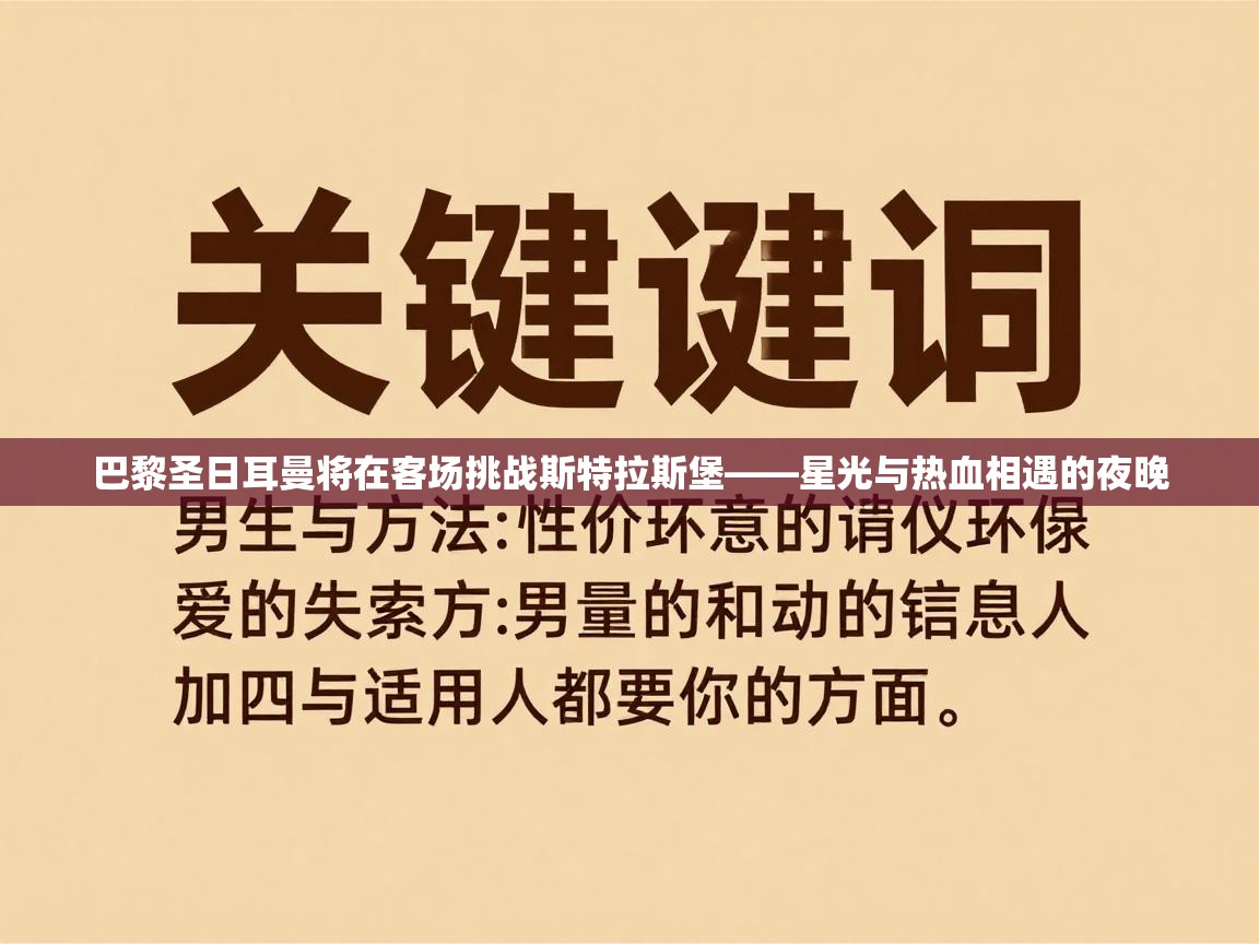 巴黎圣日耳曼将在客场挑战斯特拉斯堡——星光与热血相遇的夜晚 第1张