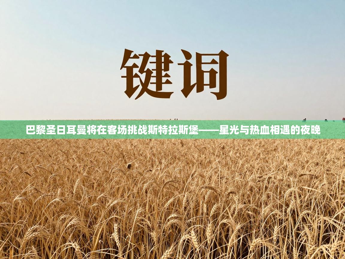 巴黎圣日耳曼将在客场挑战斯特拉斯堡——星光与热血相遇的夜晚 第2张