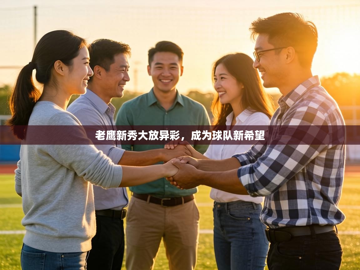 老鹰新秀大放异彩，成为球队新希望  第1张