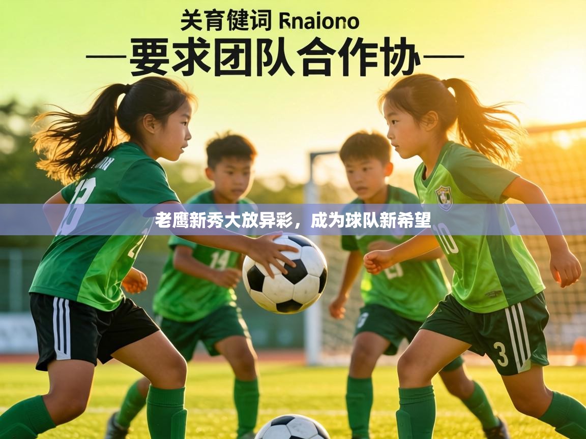 老鹰新秀大放异彩，成为球队新希望  第2张