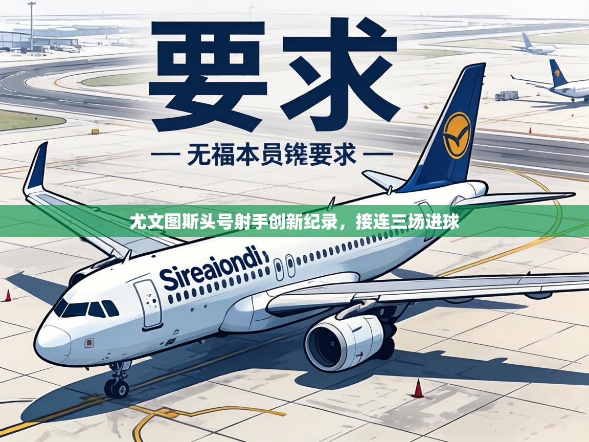 尤文图斯头号射手创新纪录，接连三场进球  第1张