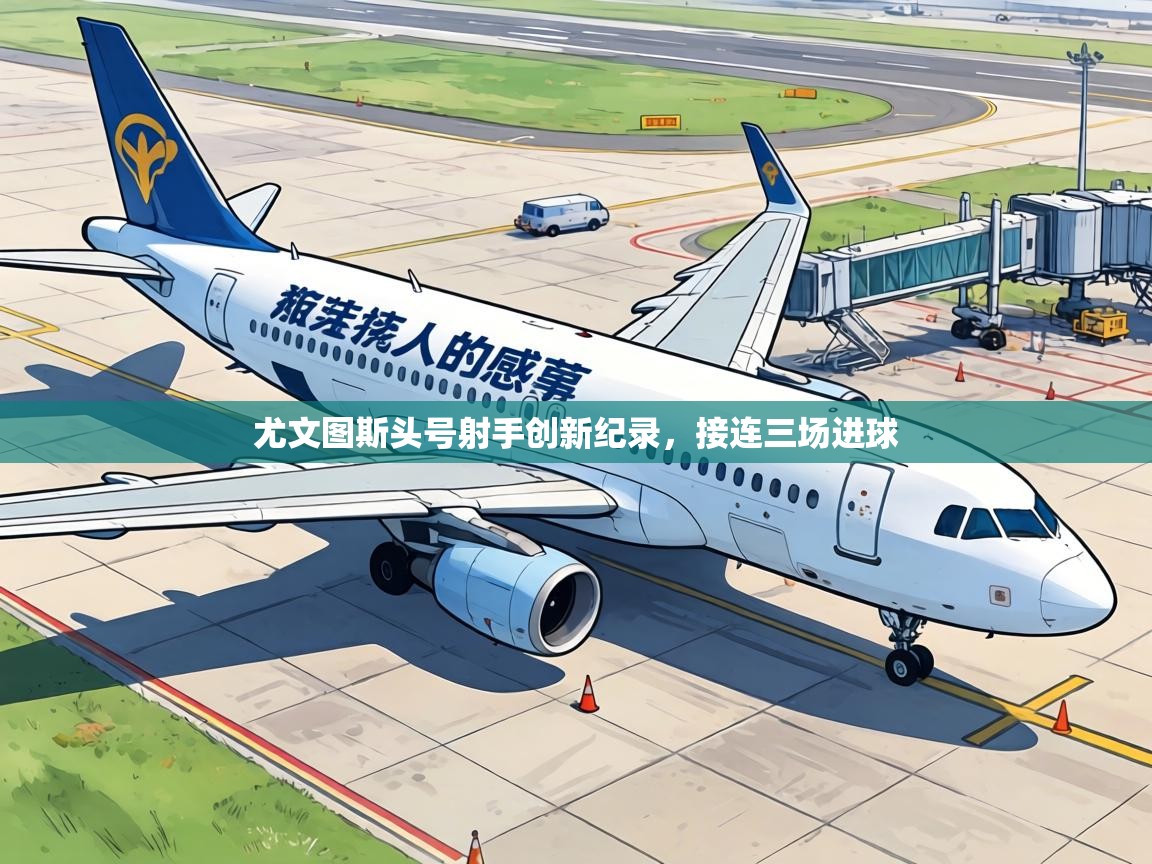 尤文图斯头号射手创新纪录，接连三场进球  第2张