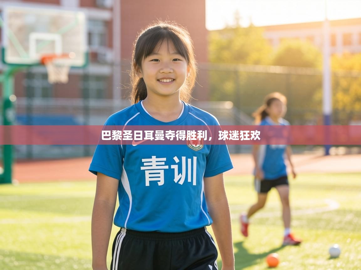 巴黎圣日耳曼夺得胜利，球迷狂欢  第1张