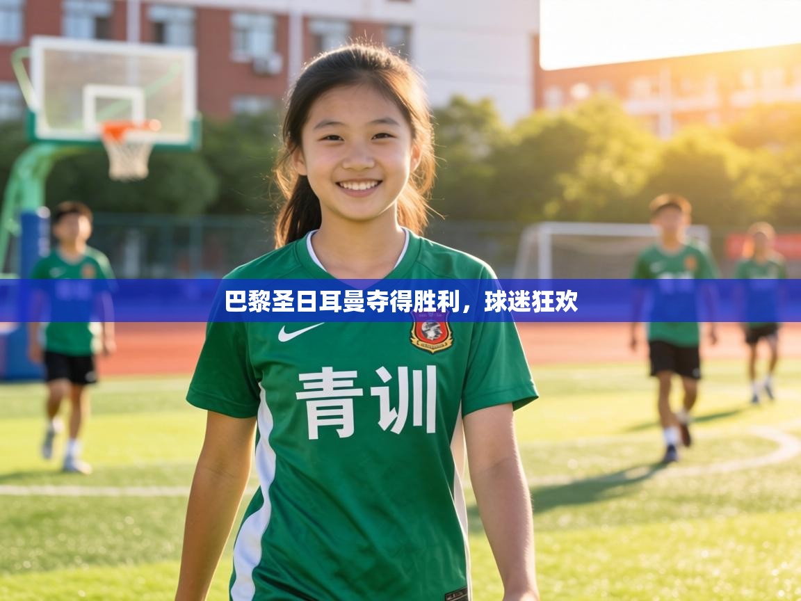 巴黎圣日耳曼夺得胜利，球迷狂欢  第2张