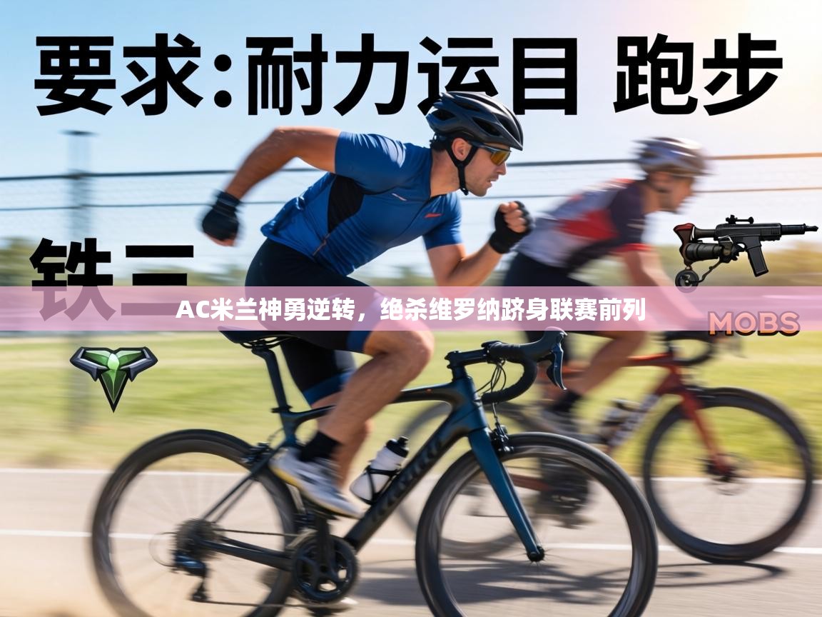 AC米兰神勇逆转,绝杀维罗纳跻身联赛前列 第1张