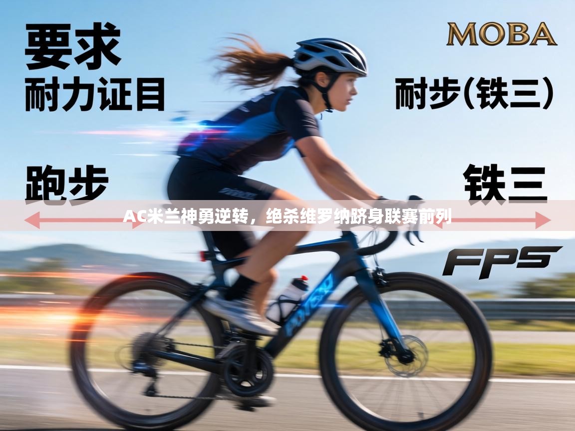 AC米兰神勇逆转,绝杀维罗纳跻身联赛前列 第2张