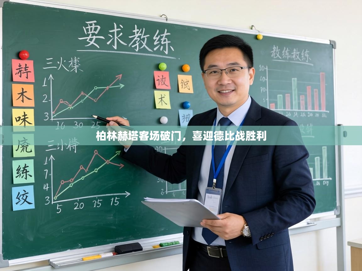 柏林赫塔客场破门，喜迎德比战胜利  第2张