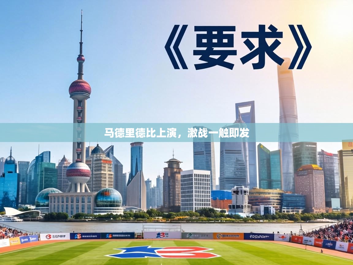 马德里德比上演，激战一触即发  第1张