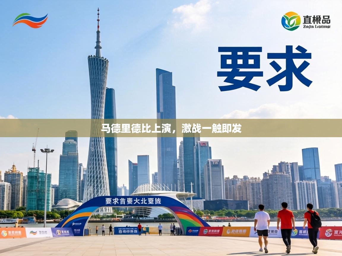 马德里德比上演，激战一触即发  第2张