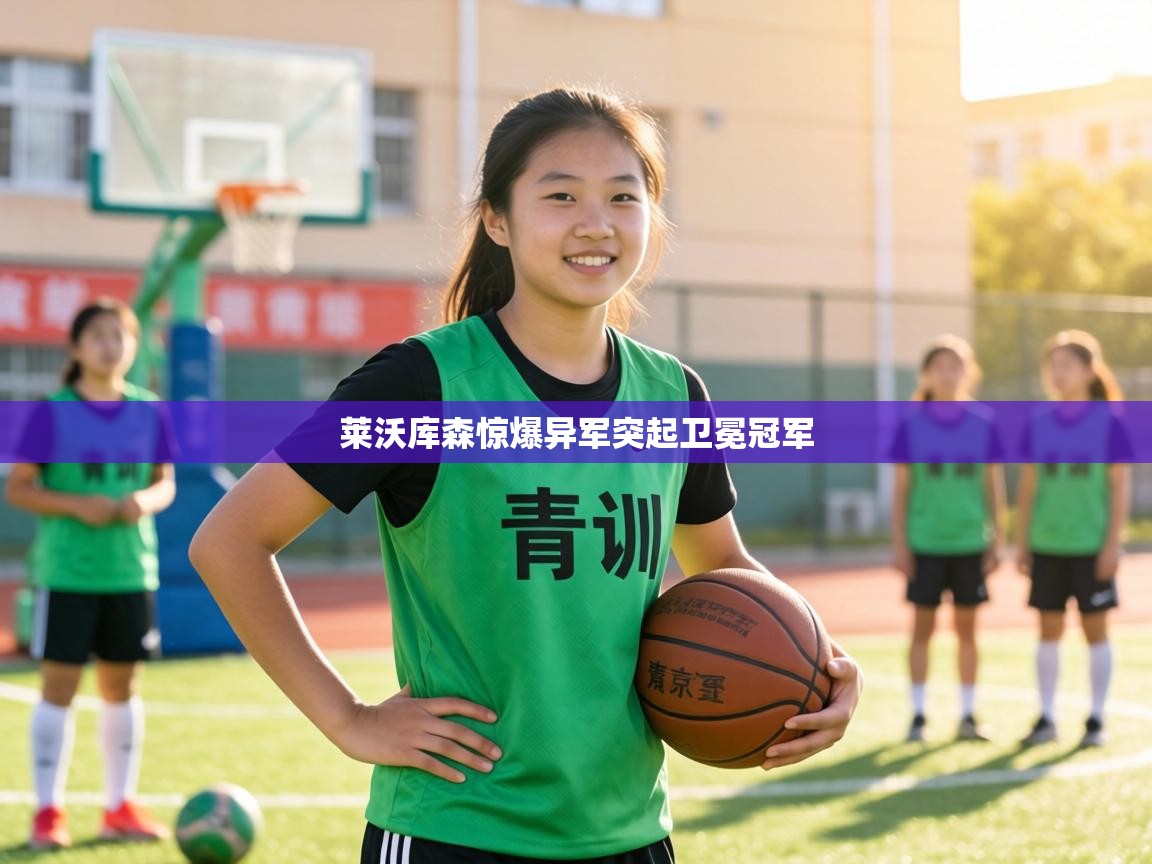 莱沃库森惊爆异军突起卫冕冠军 第1张