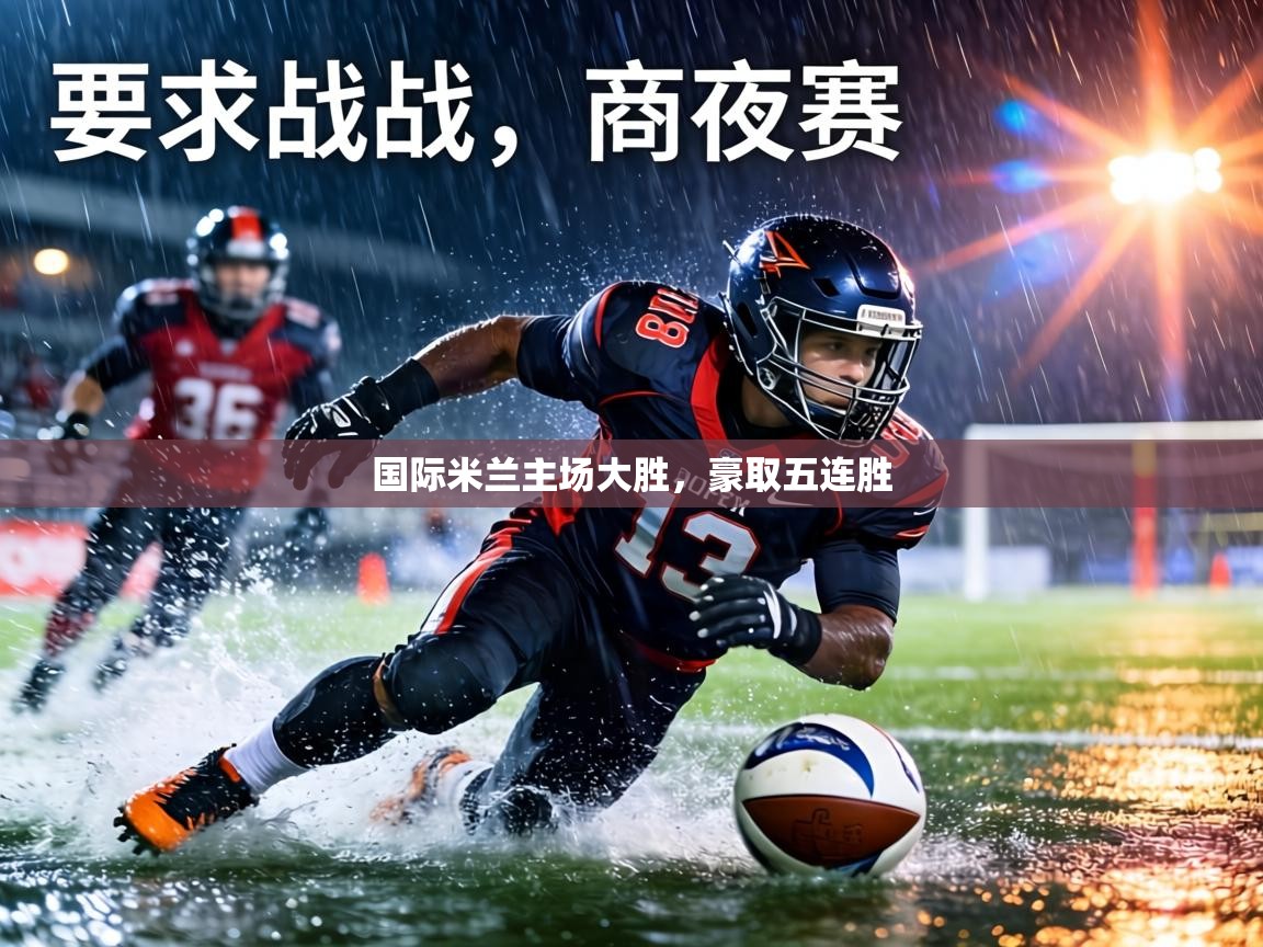 国际米兰主场大胜,豪取五连胜 第1张