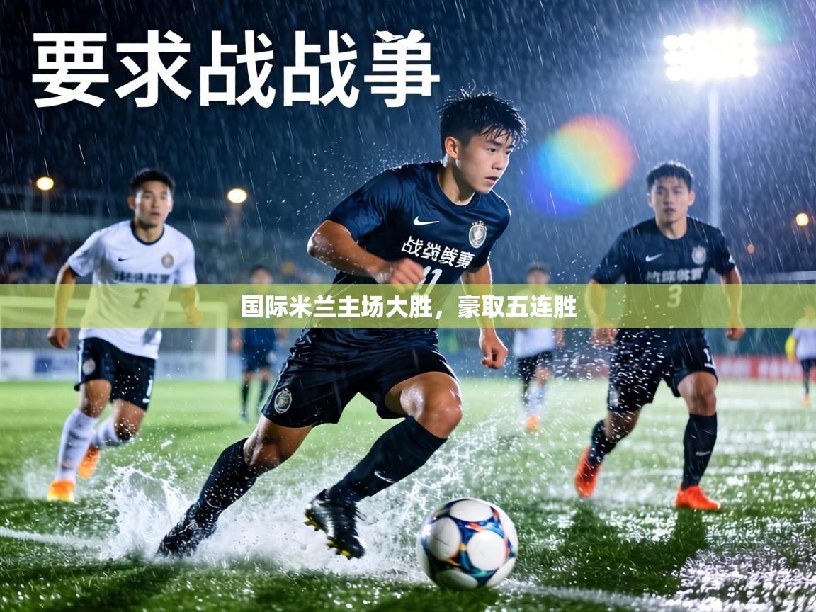 国际米兰主场大胜,豪取五连胜 第2张