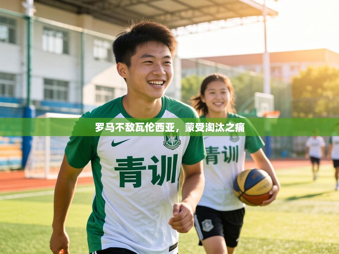 罗马不敌瓦伦西亚,蒙受淘汰之痛 第2张