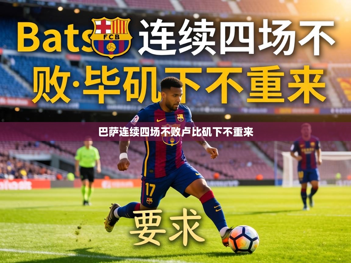 巴萨连续四场不败卢比矶下不重来 第2张