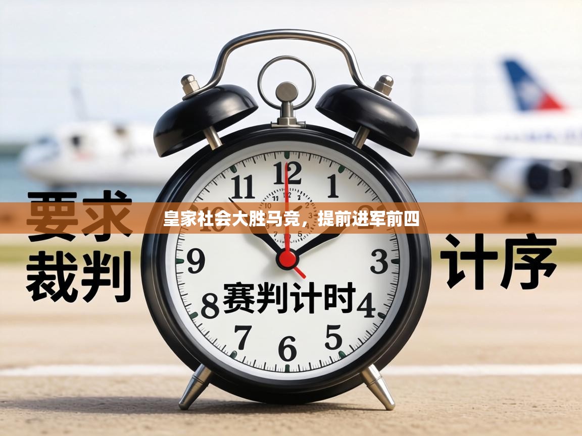 皇家社会大胜马竞，提前进军前四  第1张