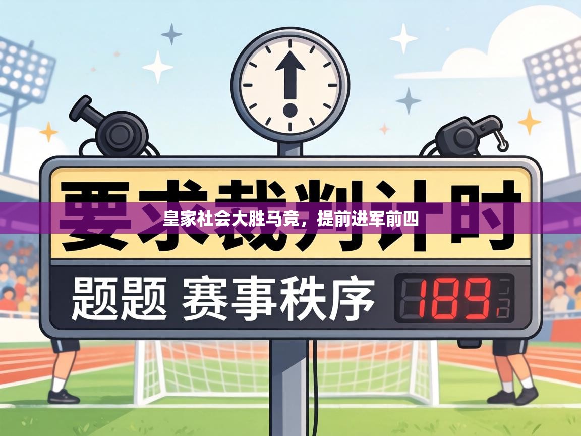 皇家社会大胜马竞，提前进军前四  第2张