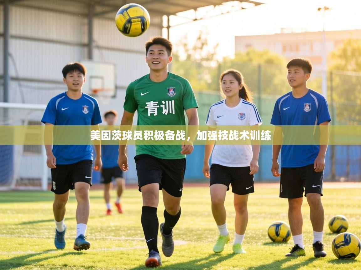 美因茨球员积极备战，加强技战术训练  第2张