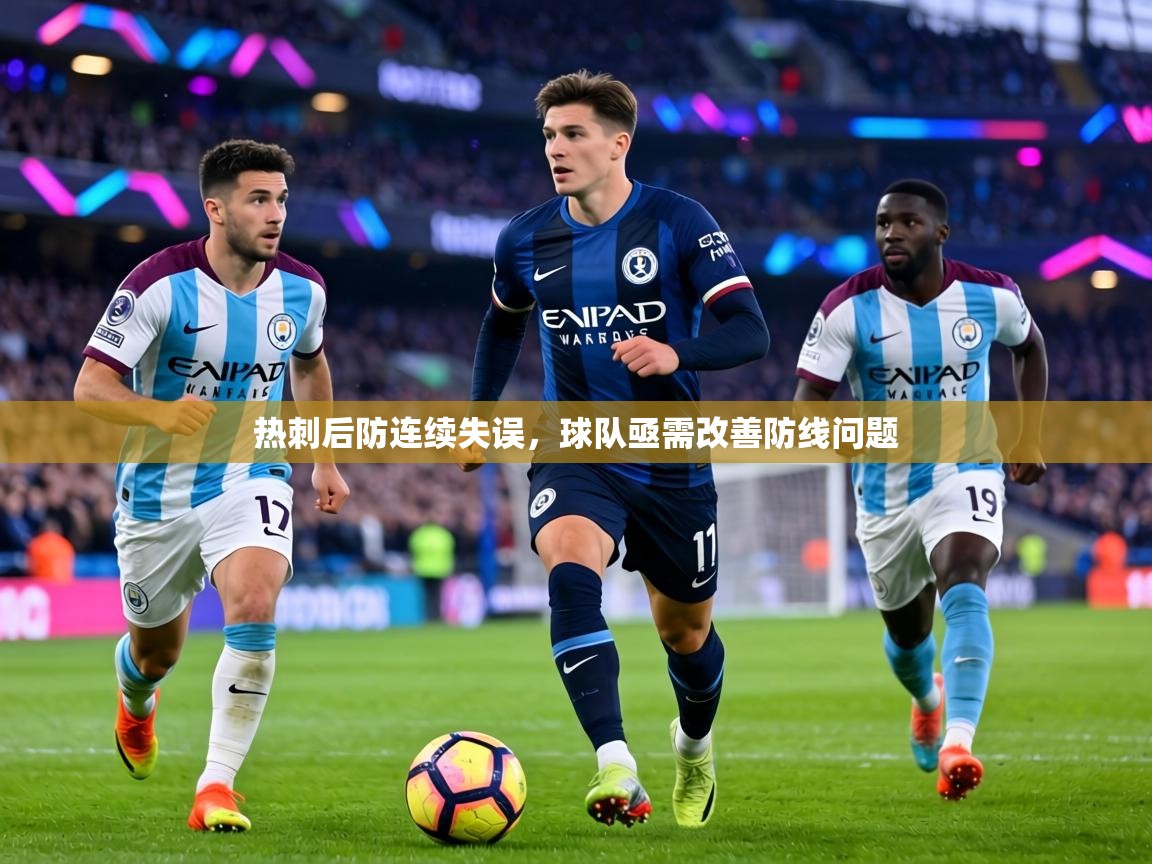热刺后防连续失误，球队亟需改善防线问题  第1张