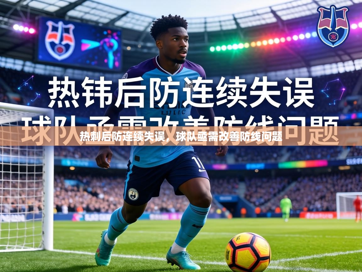 热刺后防连续失误，球队亟需改善防线问题  第2张