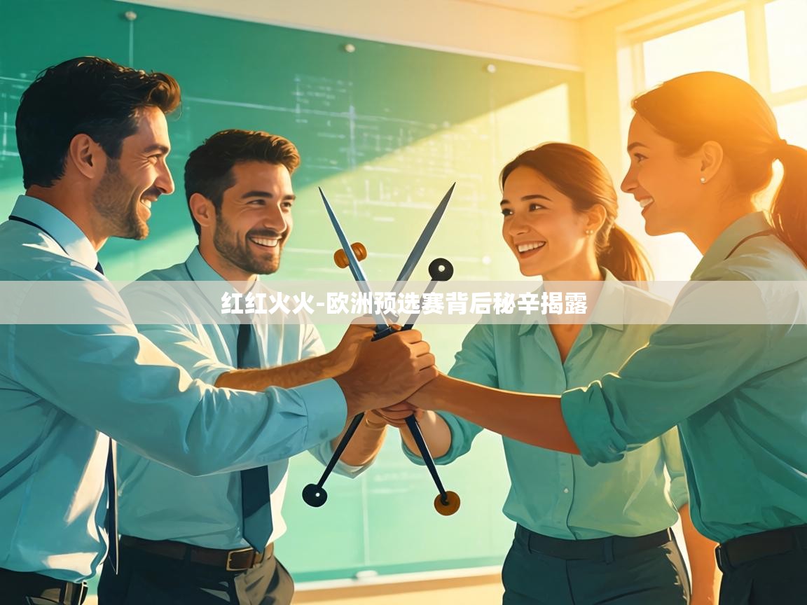 红红火火-欧洲预选赛背后秘辛揭露 第1张
